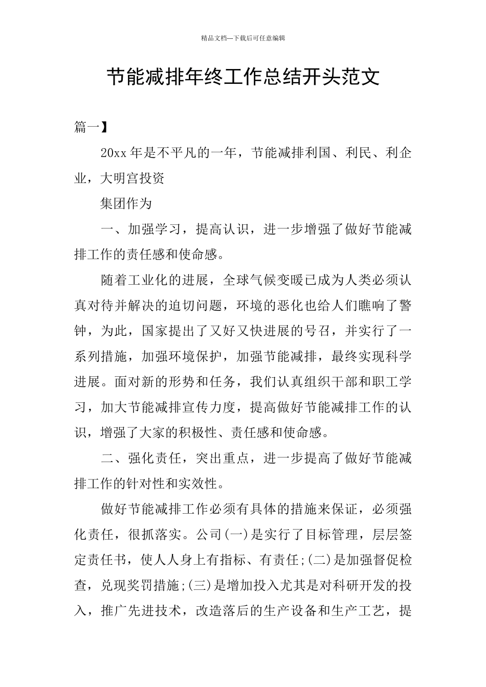 节能减排年终工作总结开头范文_第1页