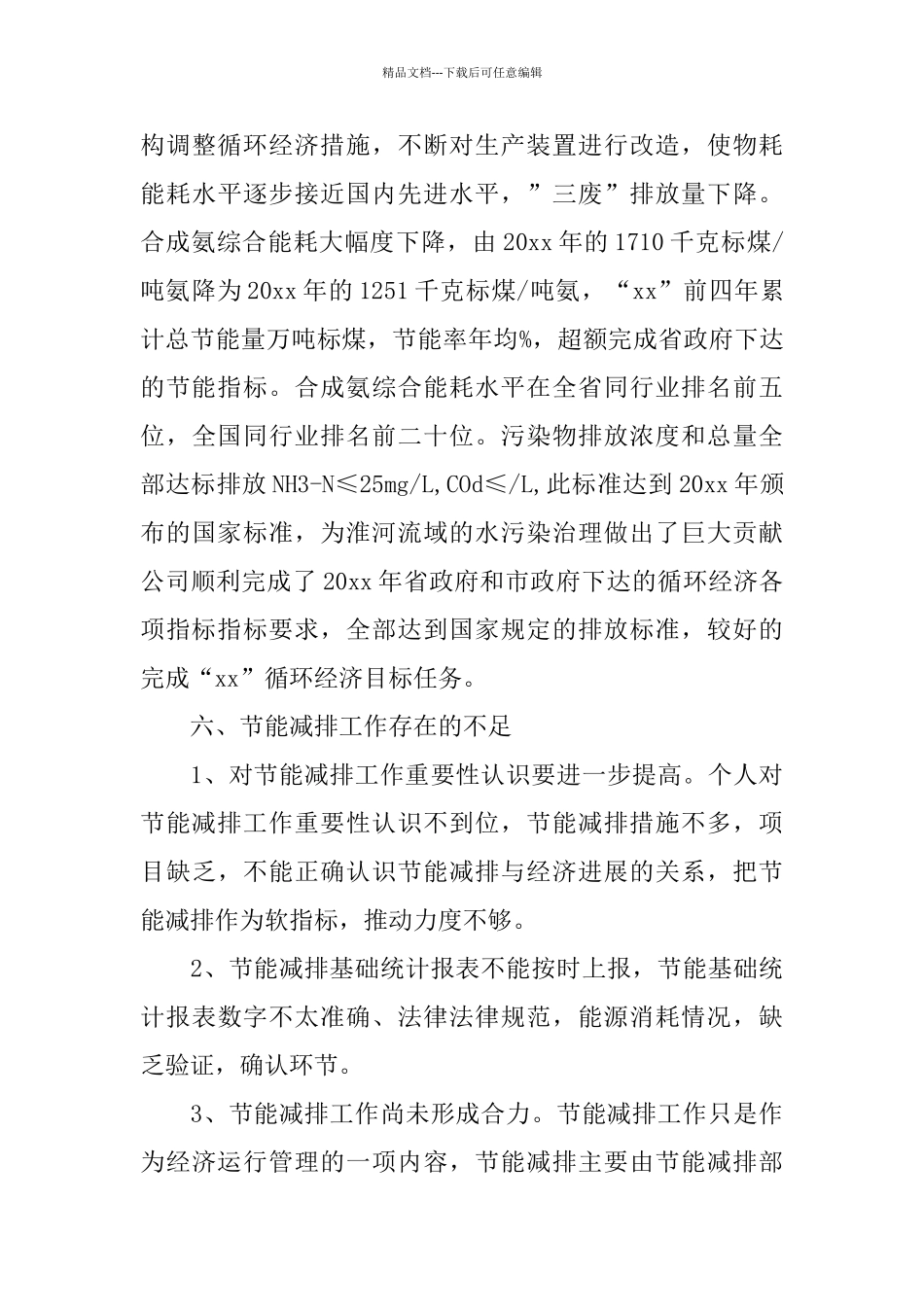 节能减排年终工作总结开头范文_第3页