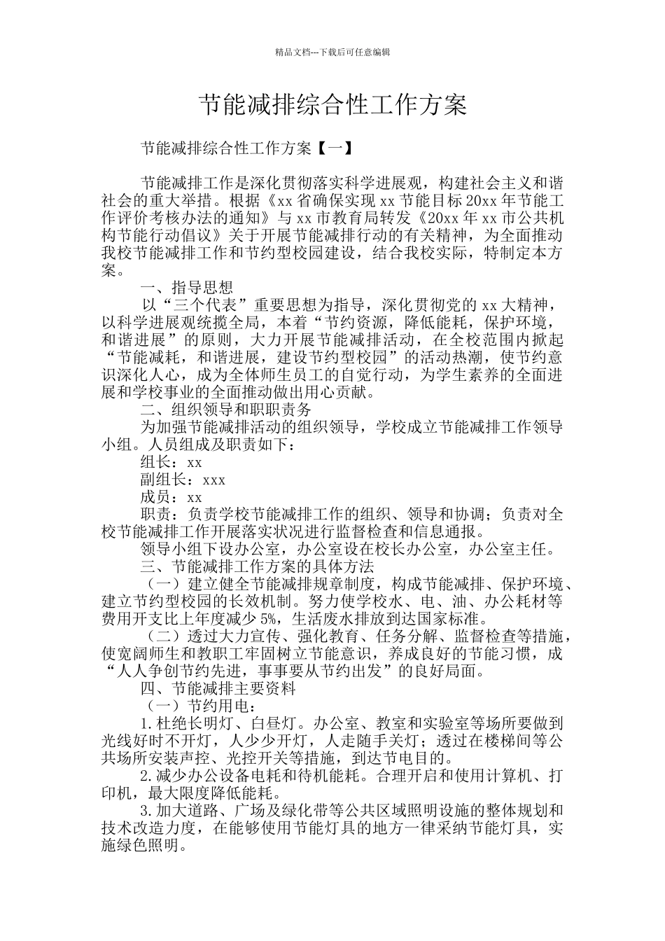 节能减排综合性工作方案_第1页