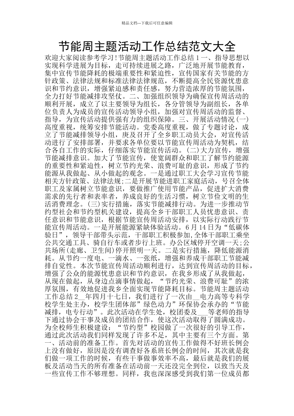 节能周主题活动工作总结范文大全_第1页