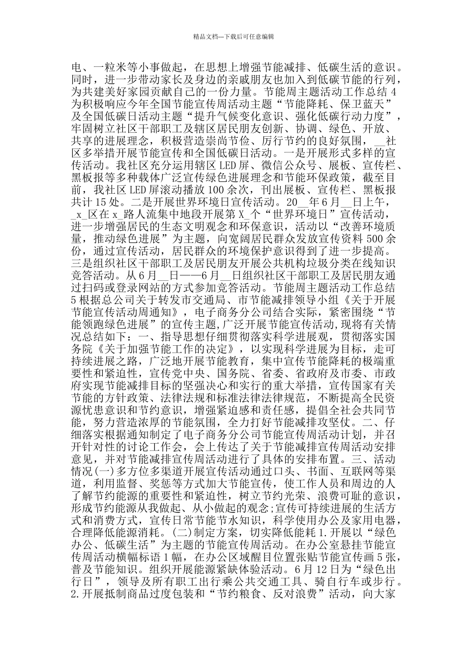 节能周主题活动工作总结范文大全_第3页
