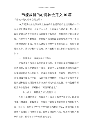 节能减排的心得体会范文10篇