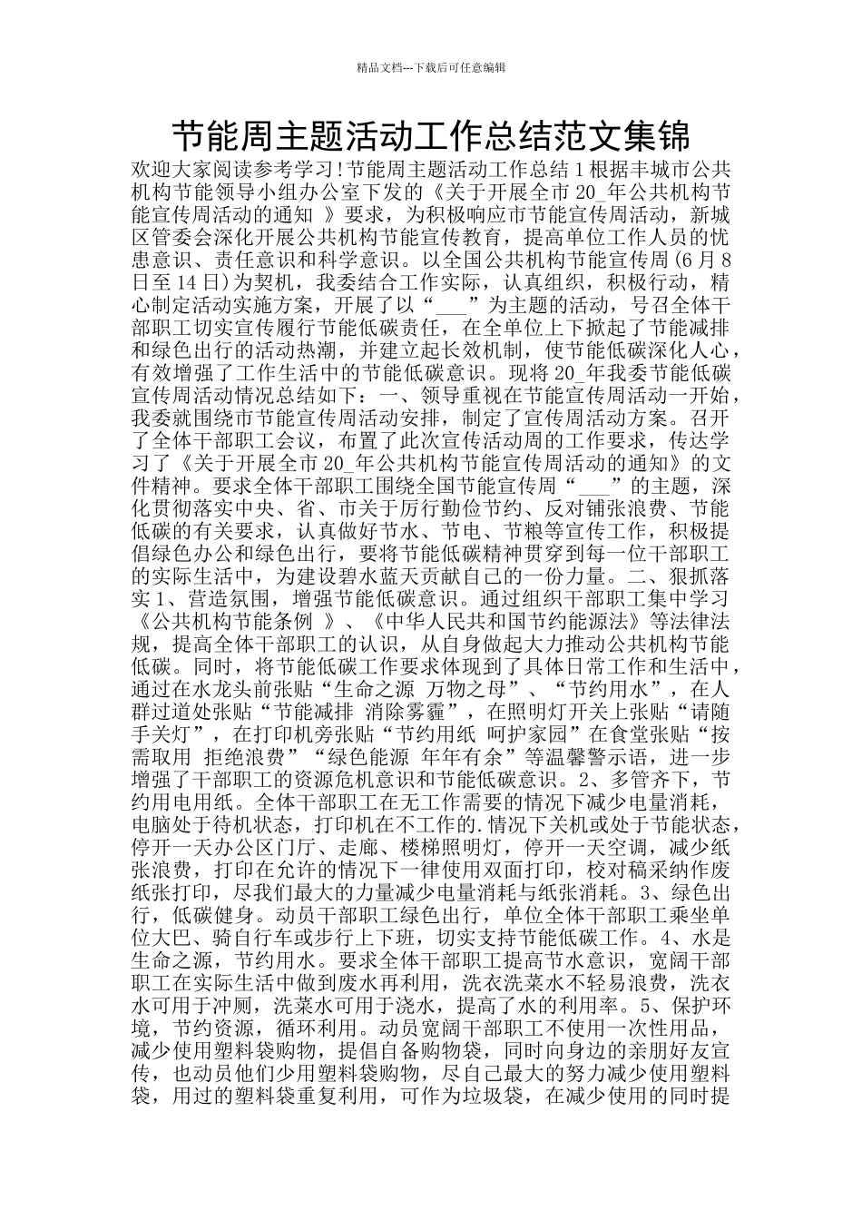 节能周主题活动工作总结范文集锦_第1页