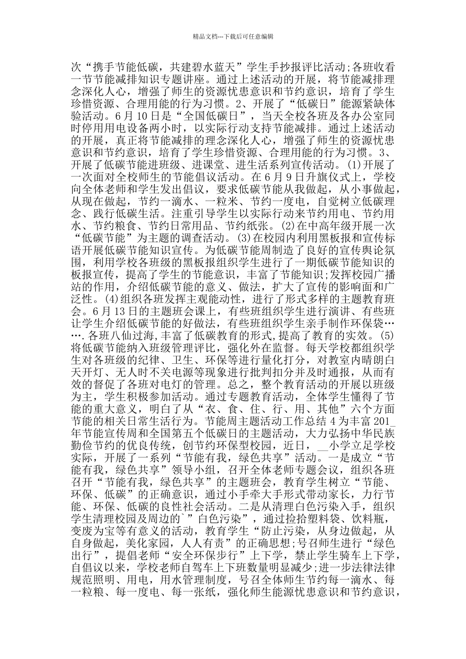 节能周主题活动工作总结范文集锦_第3页