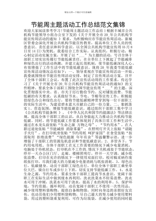 节能周主题活动工作总结范文集锦