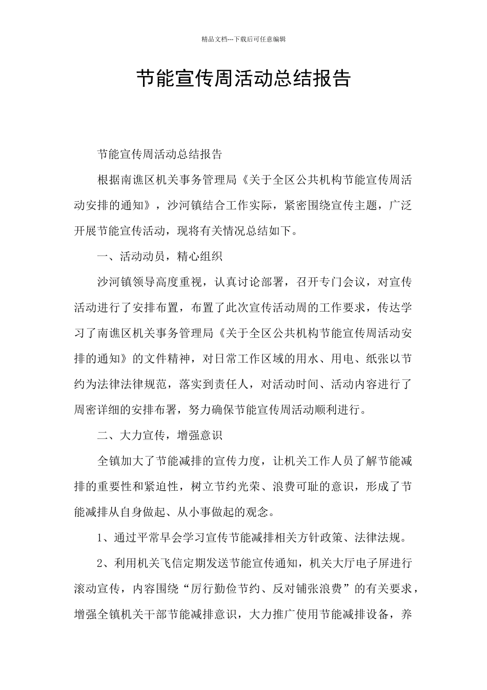 节能宣传周活动总结报告_第1页