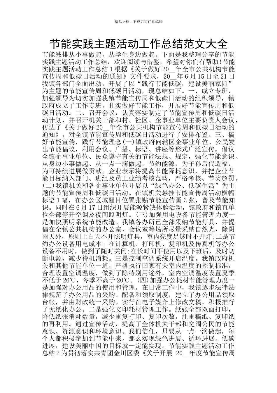 节能实践主题活动工作总结范文大全_第1页