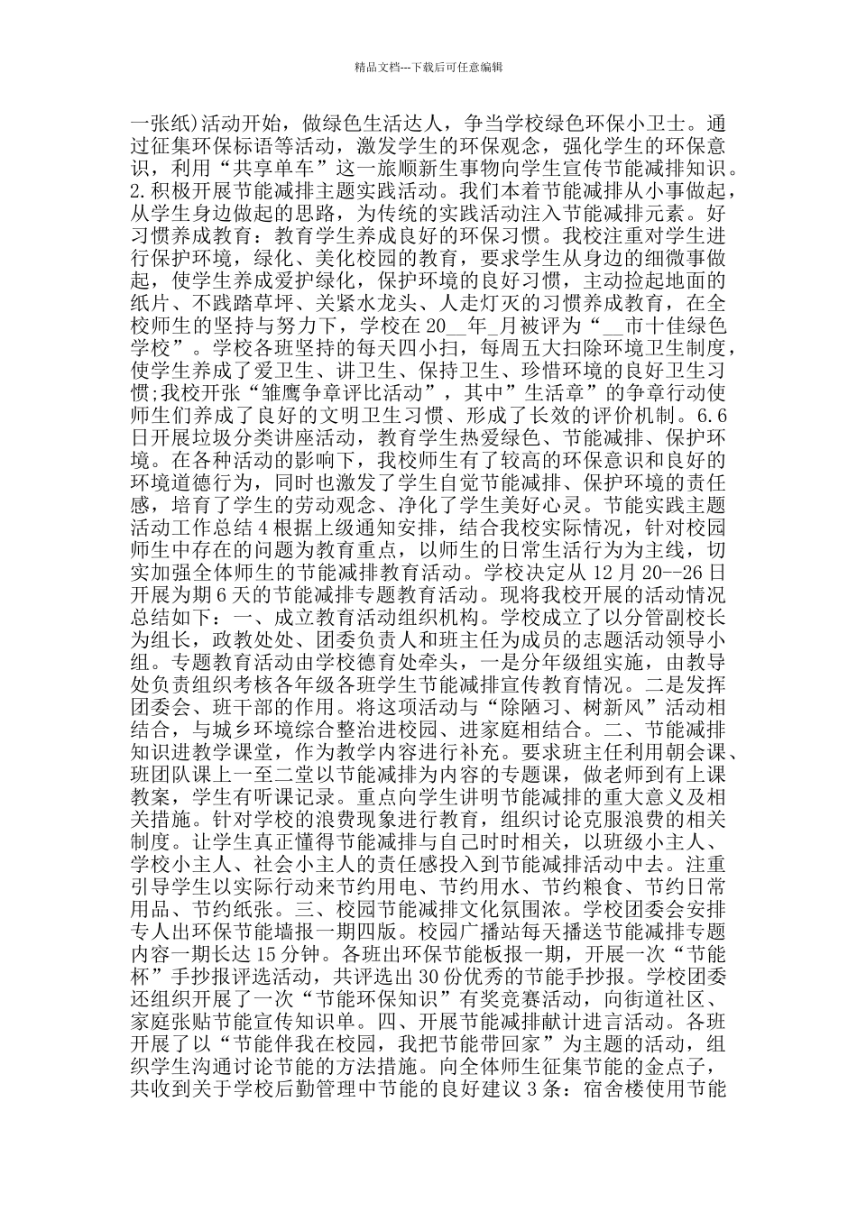 节能实践主题活动工作总结范文大全_第3页