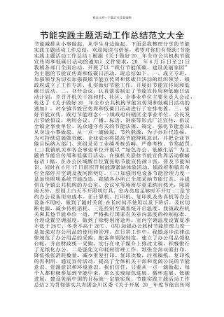 节能实践主题活动工作总结范文大全