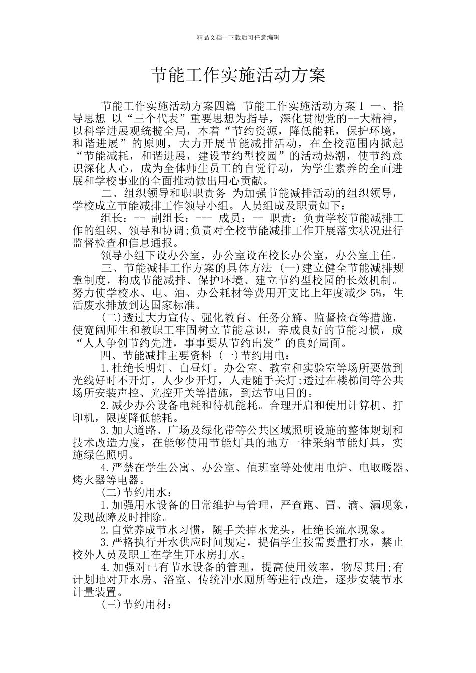 节能工作实施活动方案_第1页