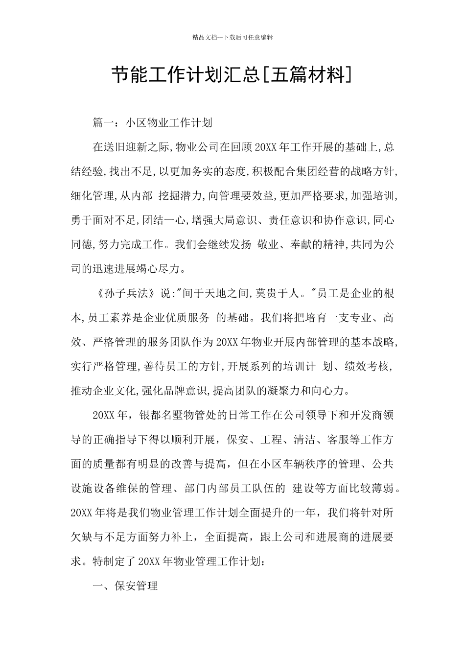 节能工作计划汇总_第1页