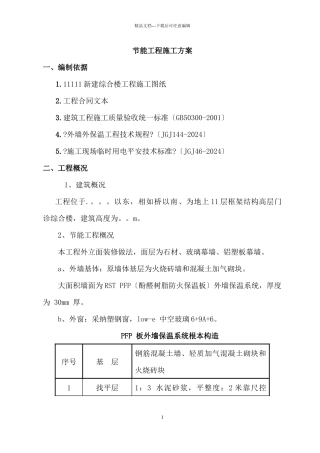 节能工程施工方案2
