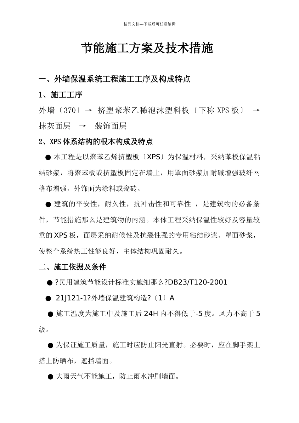 节能施工方案及技术措施_第1页