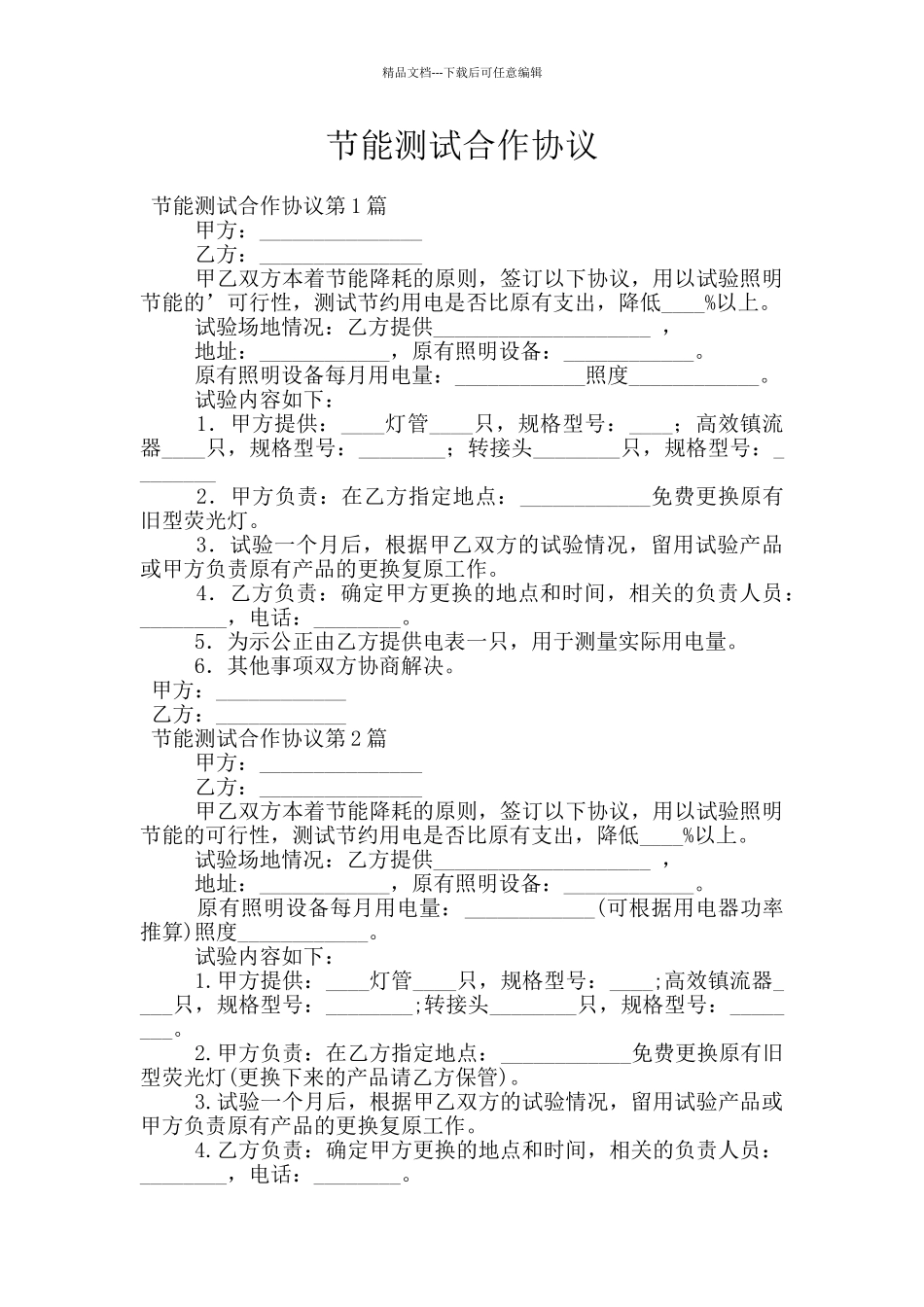 节能测试合作协议_第1页