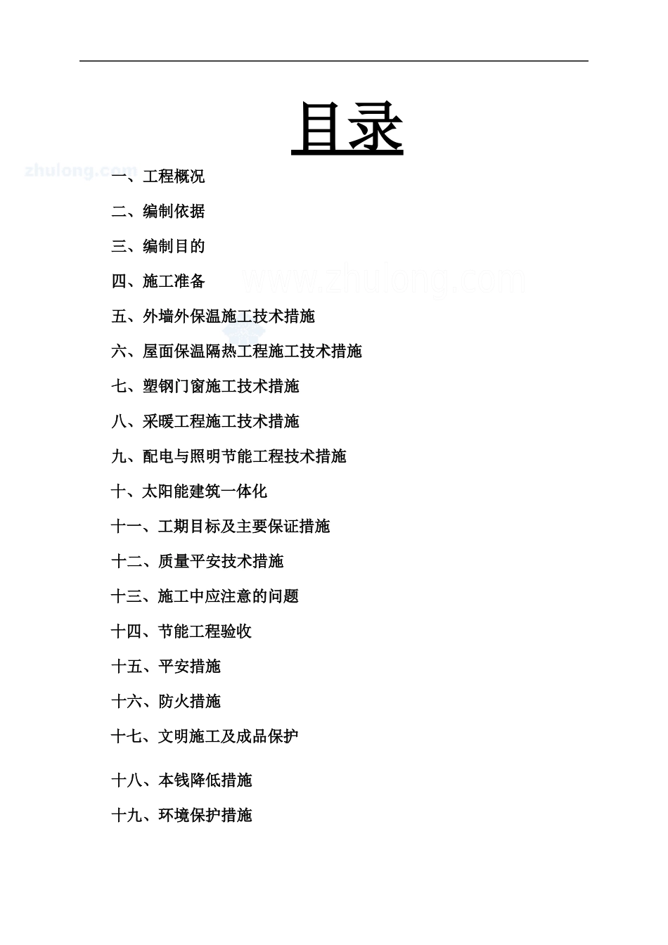 节能施工组织设计概述_第1页