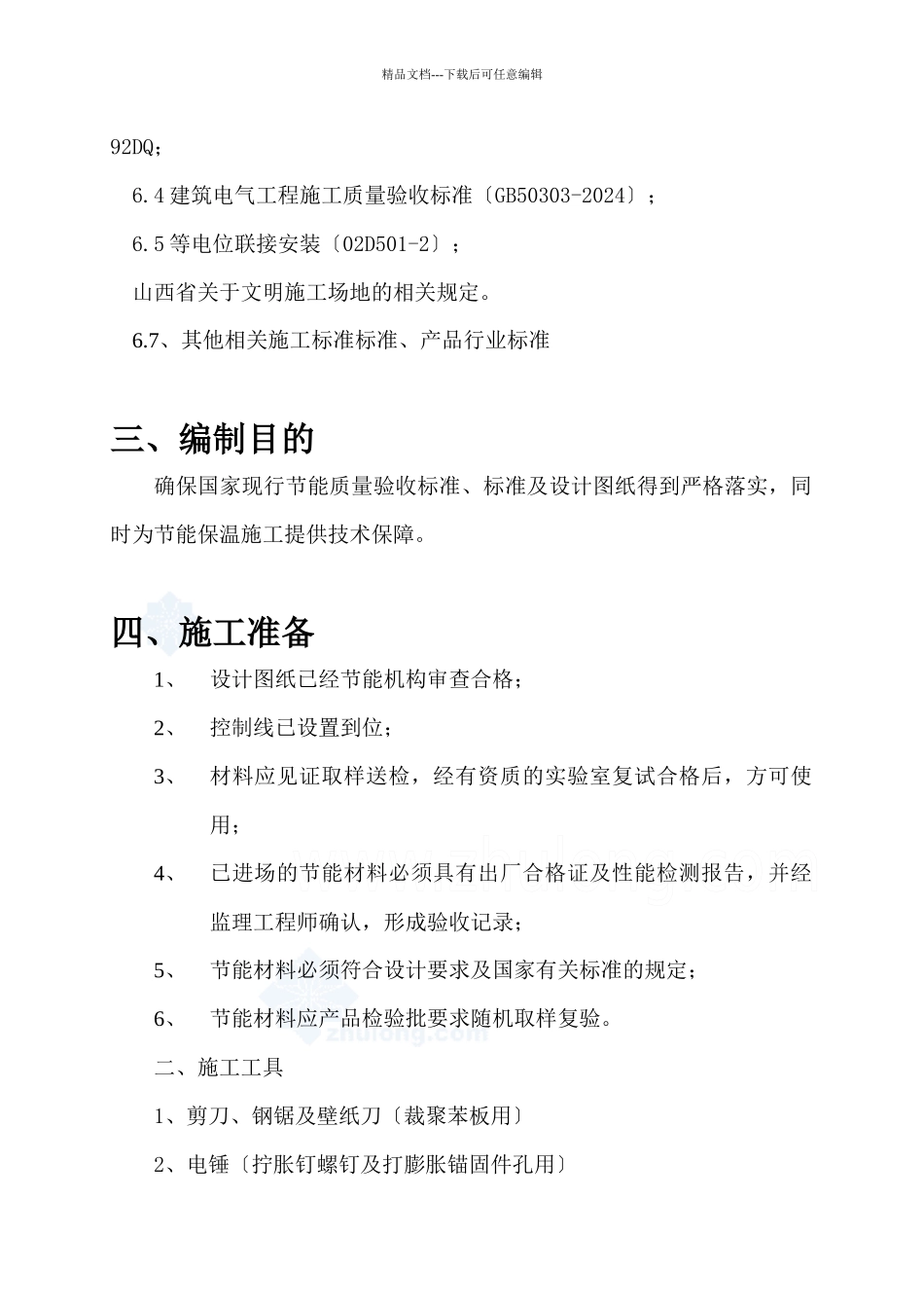 节能施工组织设计概述_第3页