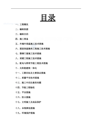 节能施工组织设计概述