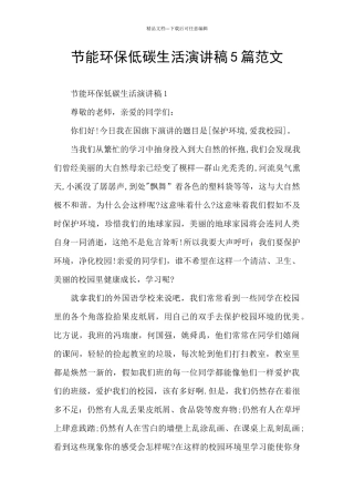节能环保低碳生活演讲稿5篇范文