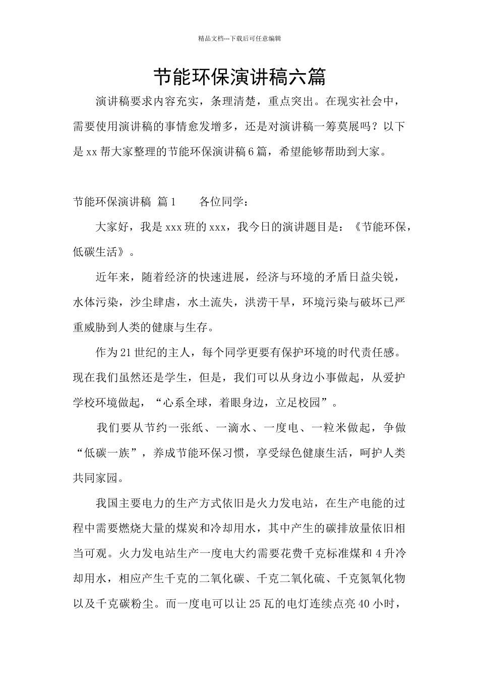 节能环保演讲稿六篇_第1页