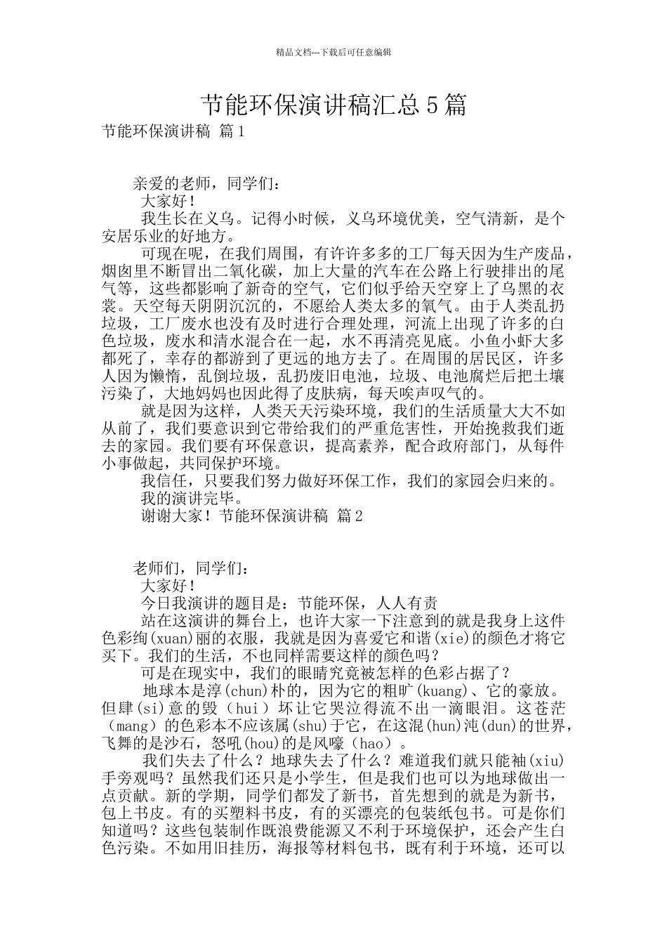 节能环保演讲稿汇总5篇_第1页