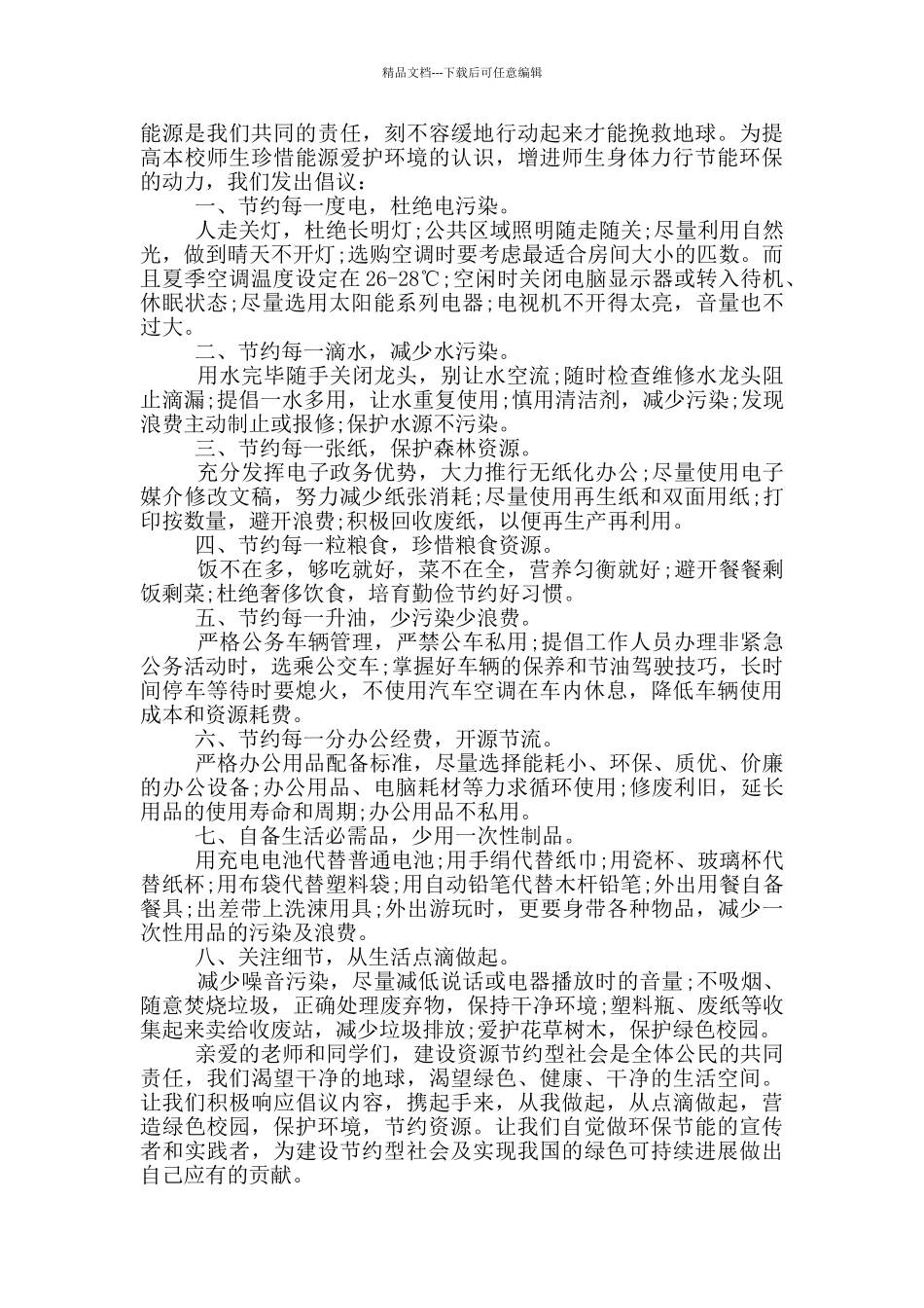 节能环保的优秀倡议书_第3页