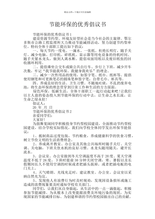 节能环保的优秀倡议书