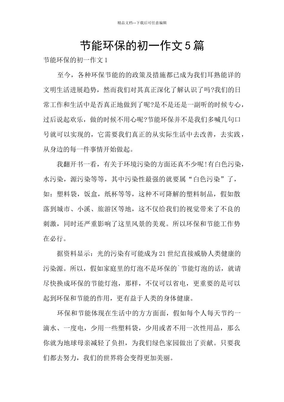 节能环保的初一作文5篇_第1页