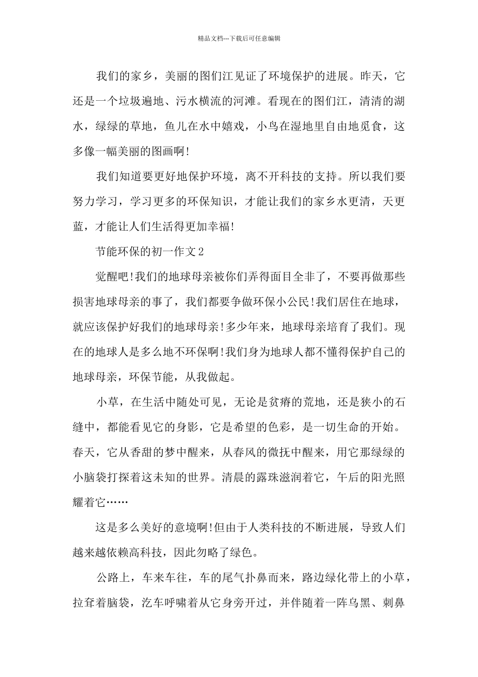 节能环保的初一作文5篇_第2页