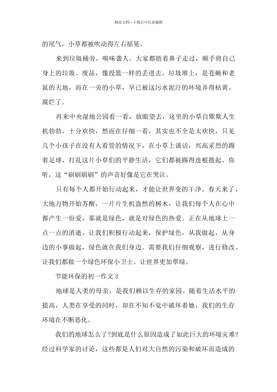 节能环保的初一作文5篇_第3页