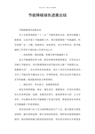 节能降碳绿色发展总结