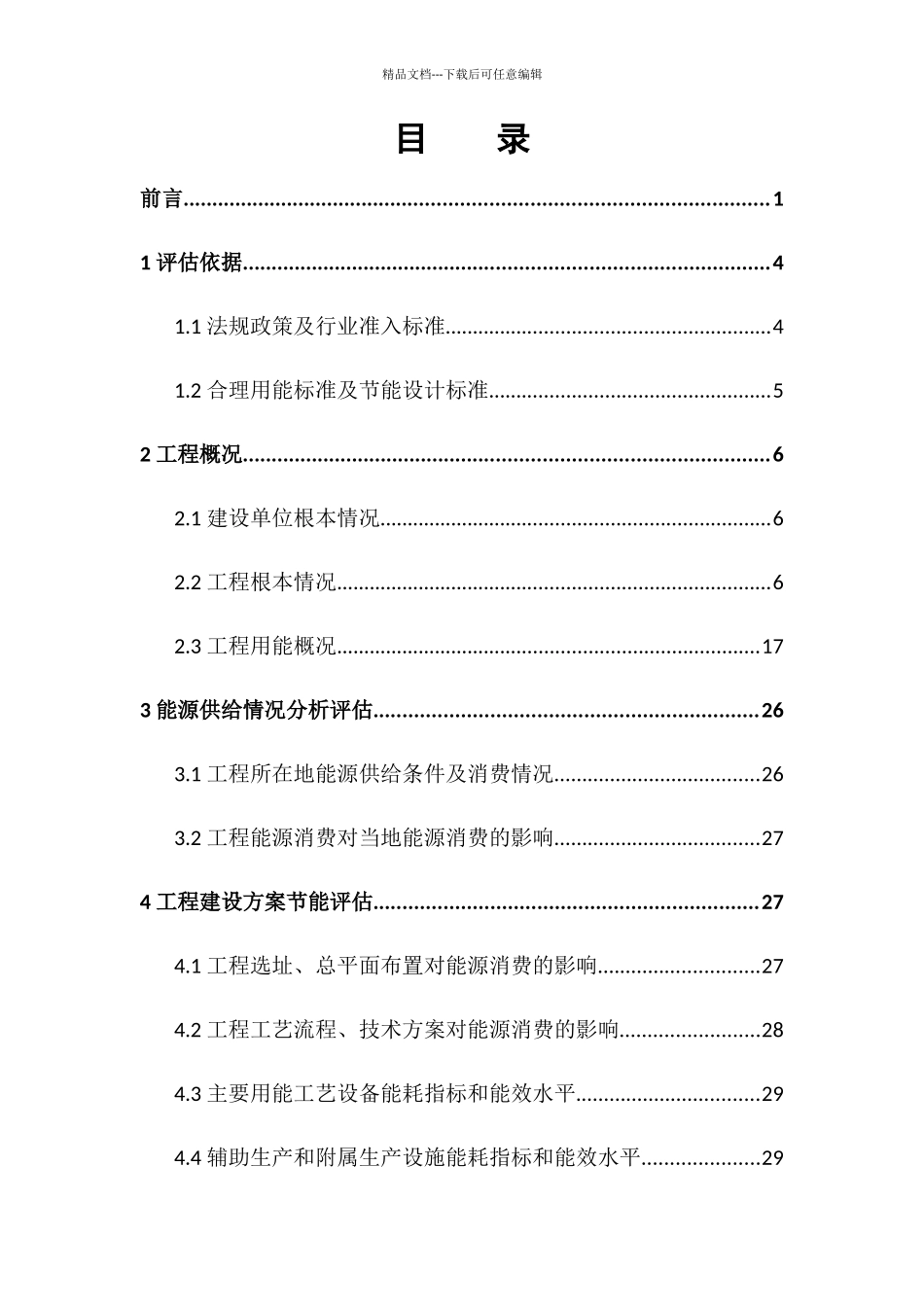 节能评估报告书FDY生产装置建设项目_第2页