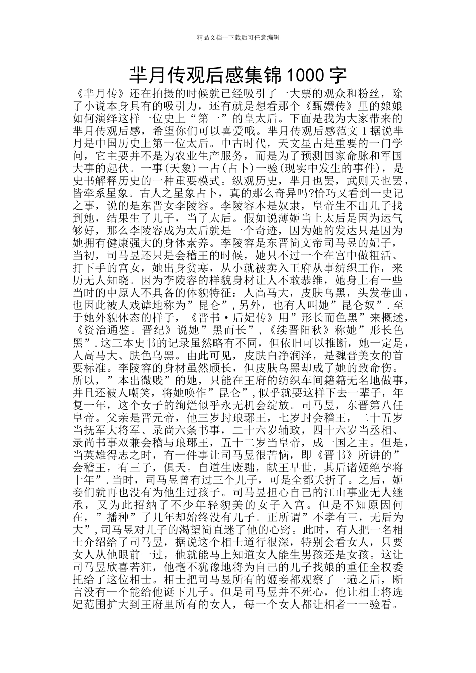 芈月传观后感集锦1000字_第1页