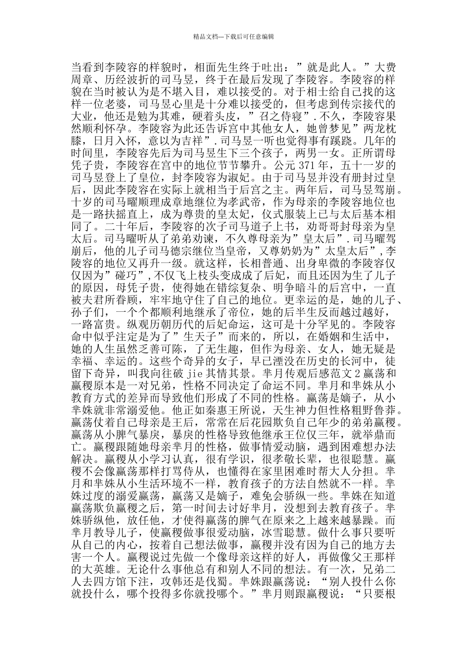 芈月传观后感集锦1000字_第2页