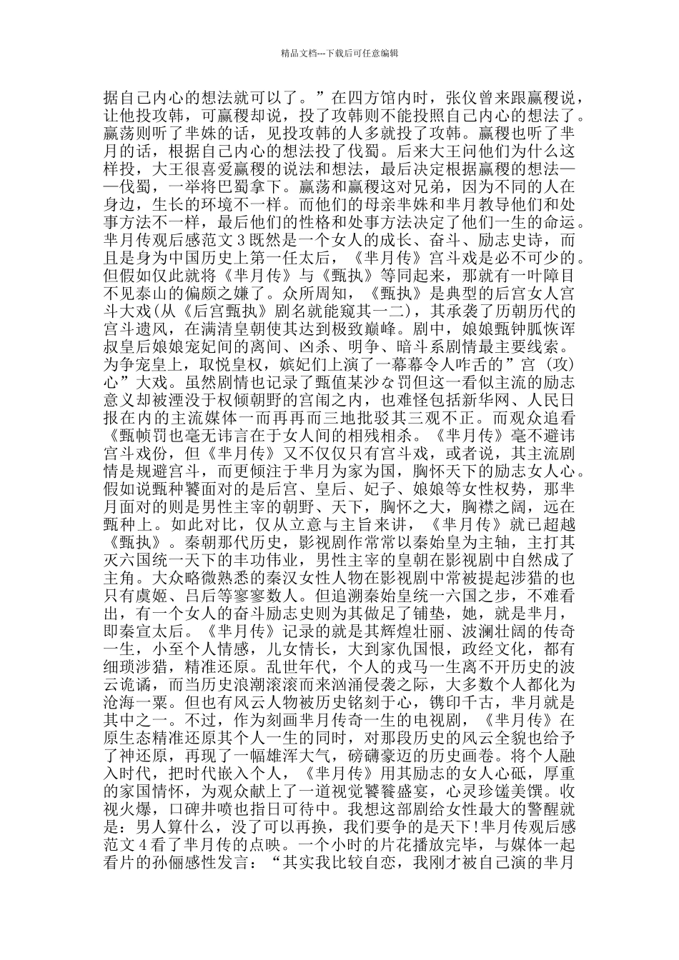 芈月传观后感集锦1000字_第3页