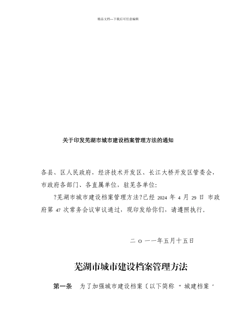 芜湖市城市建设档案管理制度_第1页
