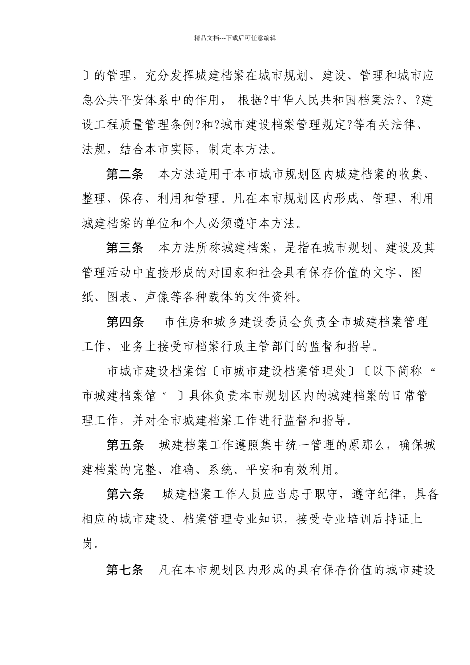 芜湖市城市建设档案管理制度_第2页