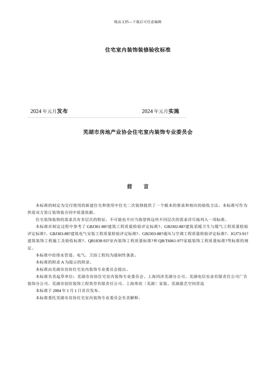 芜湖市住宅室内装饰行业标准_第2页