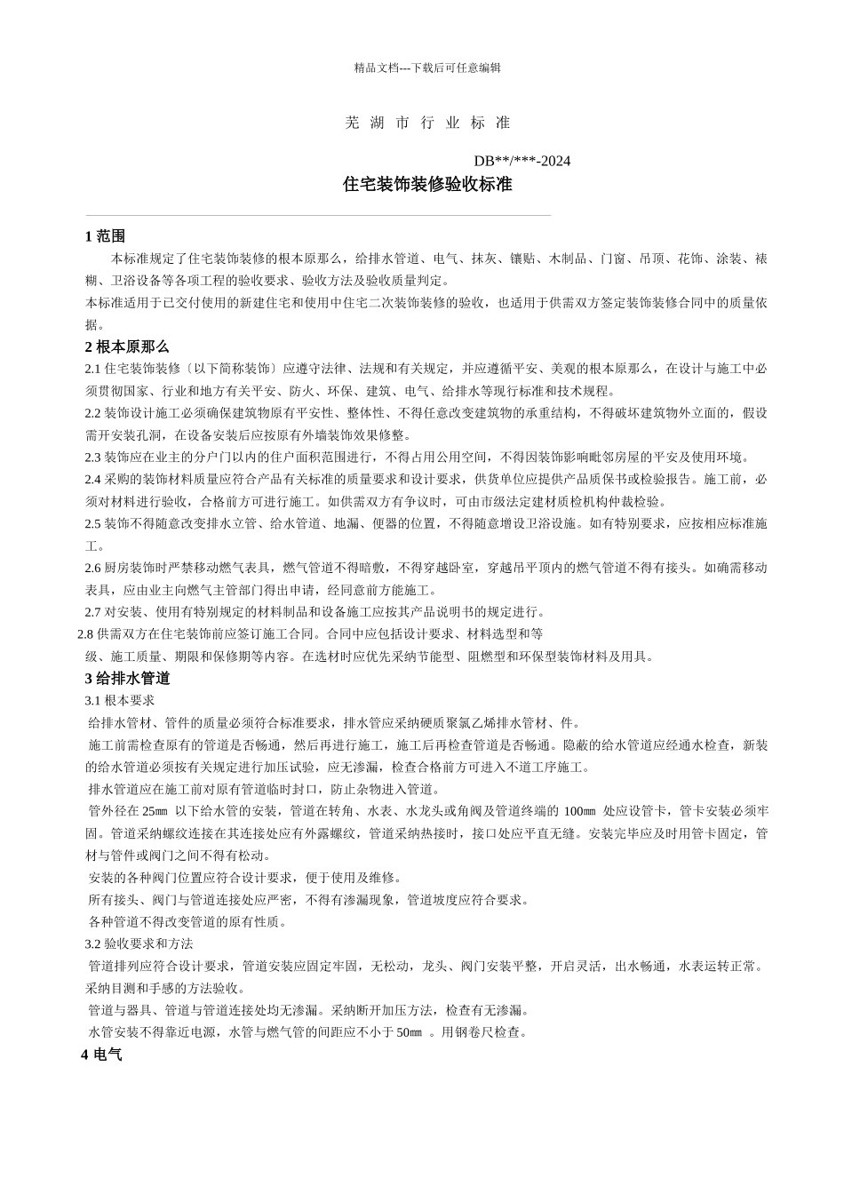 芜湖市住宅室内装饰行业标准_第3页
