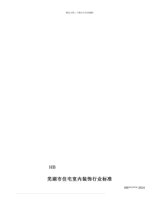 芜湖市住宅室内装饰行业标准