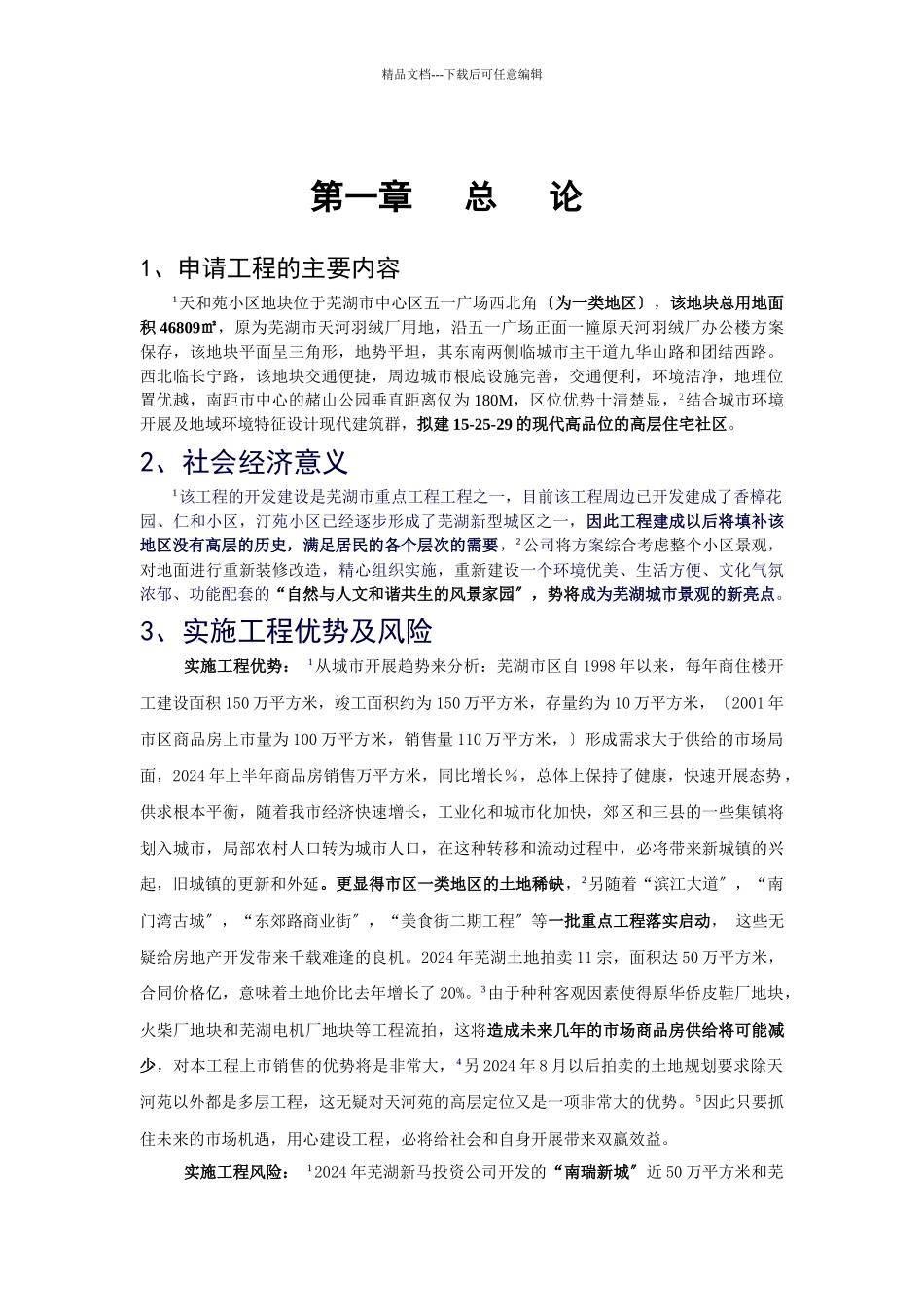 芜湖天和苑可行性报告_第1页