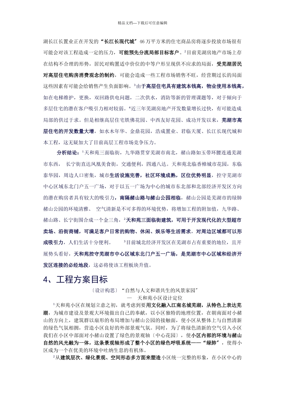 芜湖天和苑可行性报告_第2页