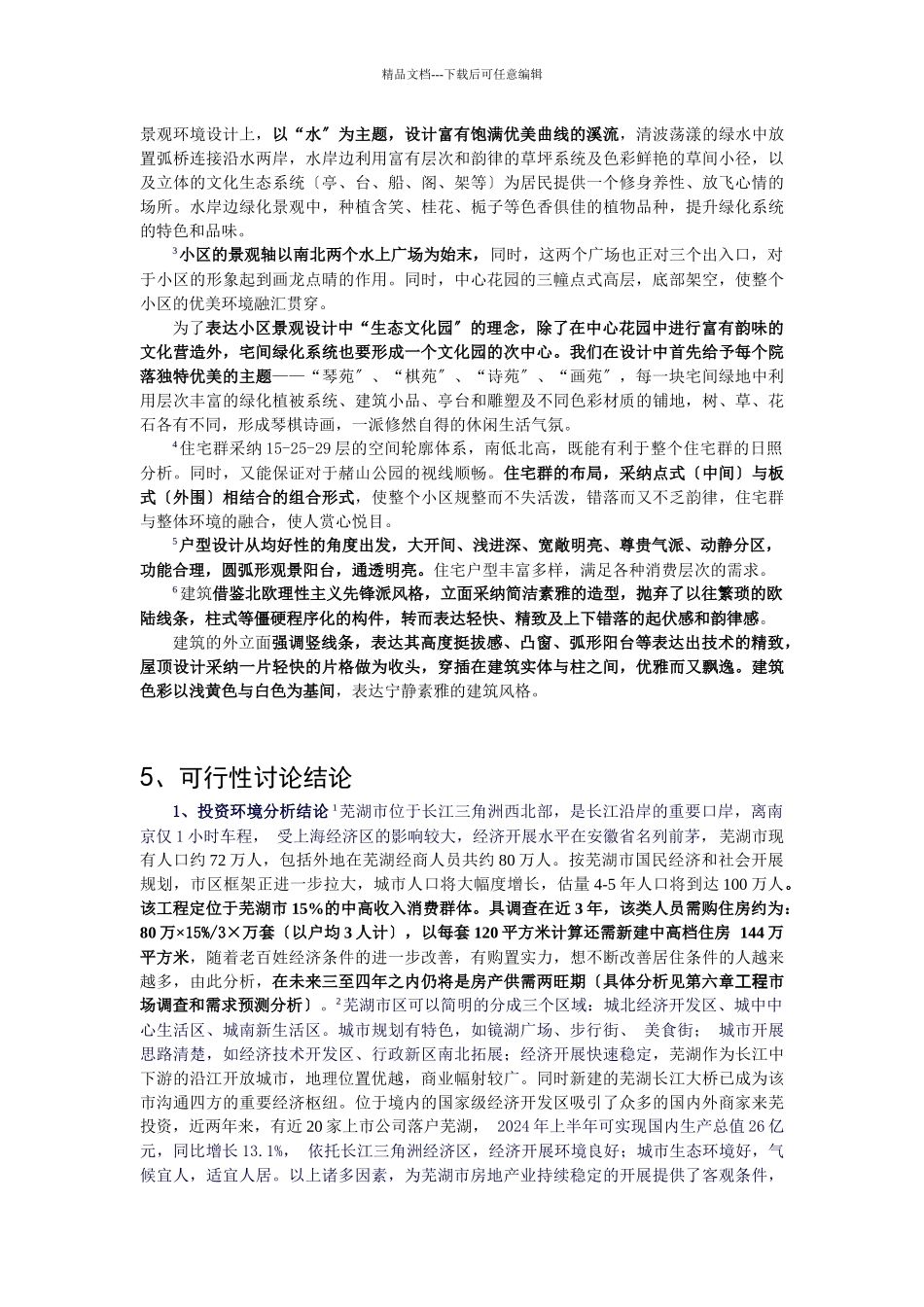 芜湖天和苑可行性报告_第3页