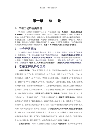 芜湖天和苑可行性报告