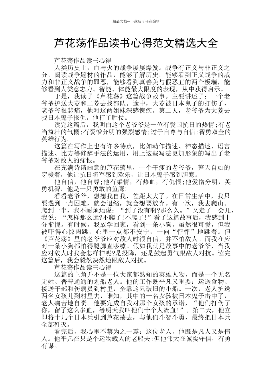 芦花荡作品读书心得范文精选大全_第1页