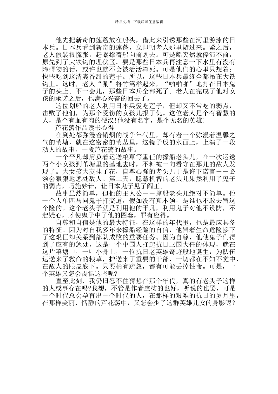 芦花荡作品读书心得范文精选大全_第2页