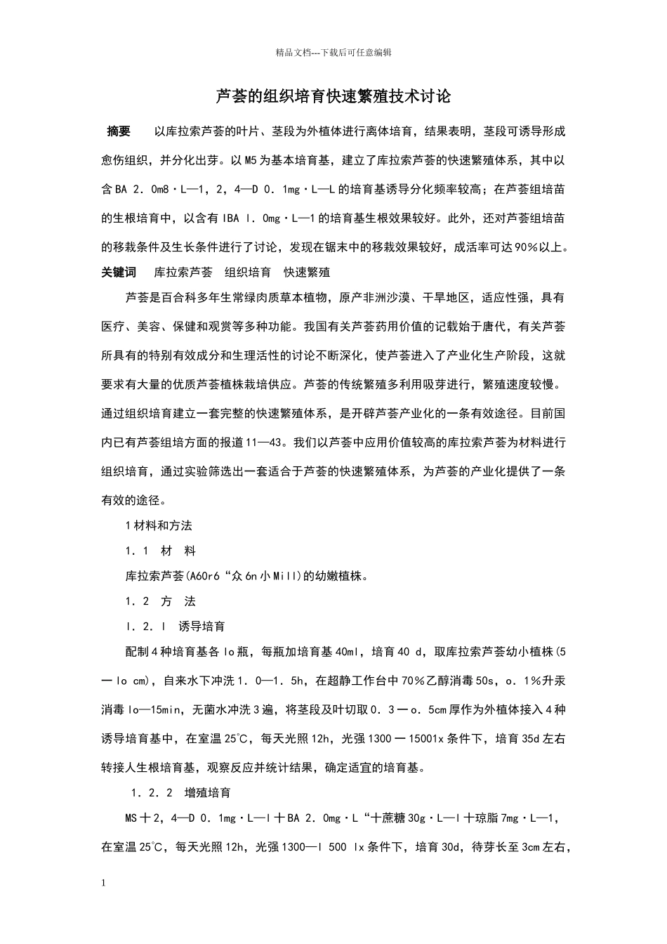 芦荟的组织培养快速繁殖技术研究_第1页