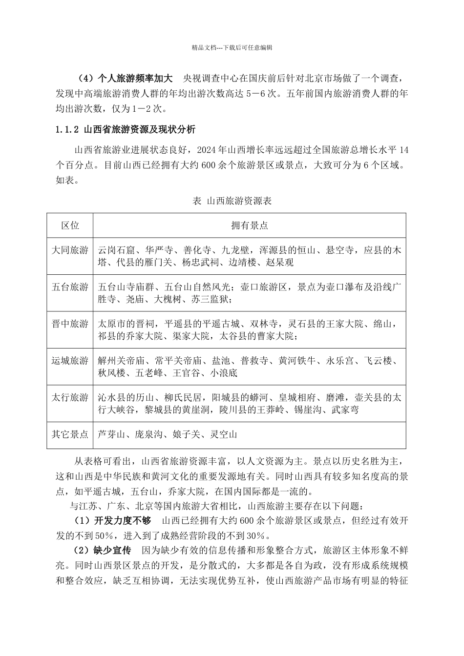 芦芽山策划终稿_第2页