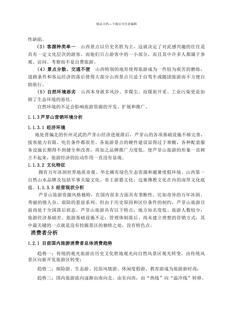 芦芽山策划终稿_第3页