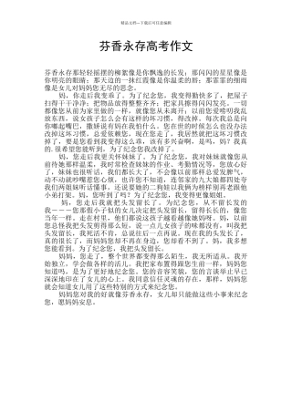 芬香永存高考作文