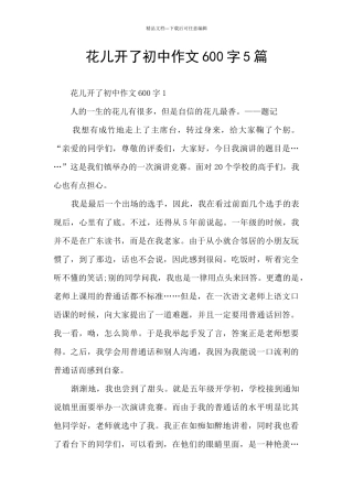 花儿开了初中作文600字5篇